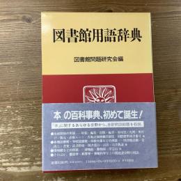 図書館用語辞典