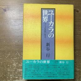 ユーカラの世界
アイヌ復権の原点