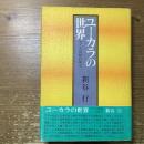 ユーカラの世界<br />
アイヌ復権の原点