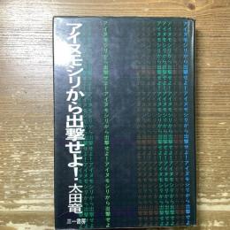 アイヌモシリから出撃せよ！