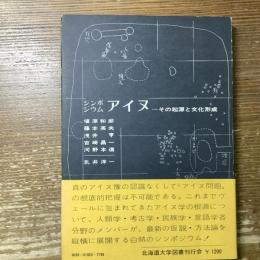 シンポジウム　アイヌ
その起源と文化形成