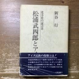 北方史の証言者
松浦武四郎とアイヌ