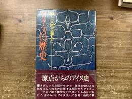 アイヌの歴史
神と大地と猟人と