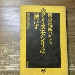 蝦夷地滅びても
アイヌモシリは滅びず