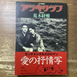 幻の過激誌　アラキグラフ　編集長荒木経惟