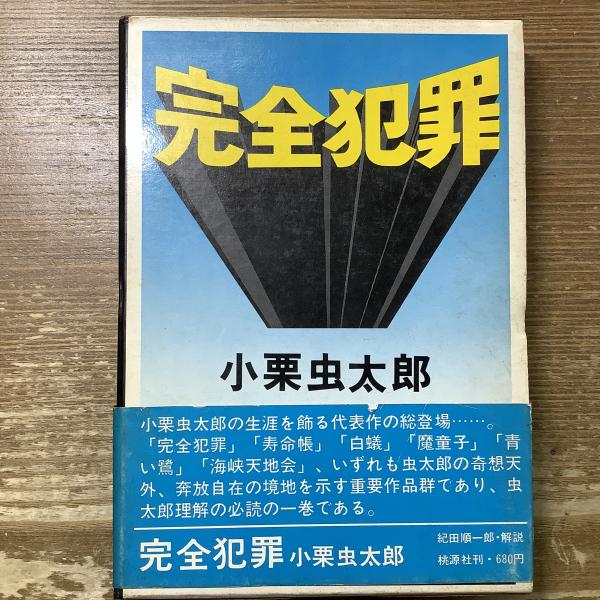 完全犯罪(小栗虫太郎) / おほりばた文庫 鐙堂 / 古本、中古本