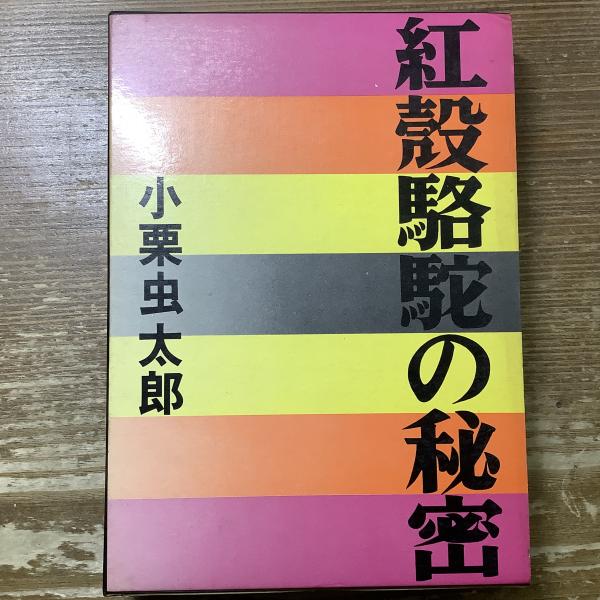 江戸漢詩 杉下元明著 - メルカリ