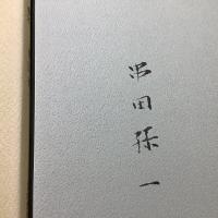 随想集　四季　四季II ２巻セット　IIに著者署名