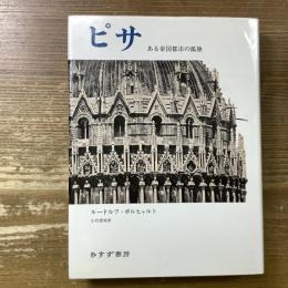 ピサ　ある帝国都市の孤独