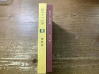 散文集　覚めて見た夢