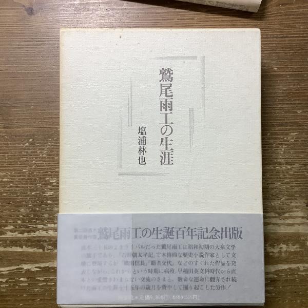 鐙堂　鷲尾雨工の生涯(塩浦林也)　古本、中古本、古書籍の通販は「日本の古本屋」　おほりばた文庫　日本の古本屋