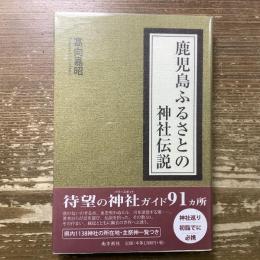 鹿児島ふるさとの神社伝説