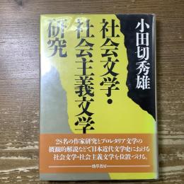 社会文学・社会主義文学研究