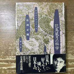 花鳥風月の科学
日本のソフトウエア