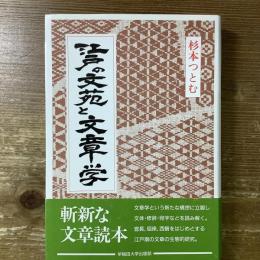 江戸の文苑と文章学