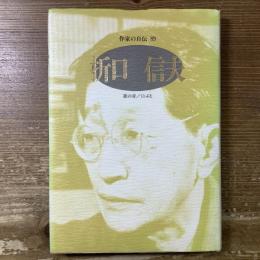 作家の自伝89 折口信夫