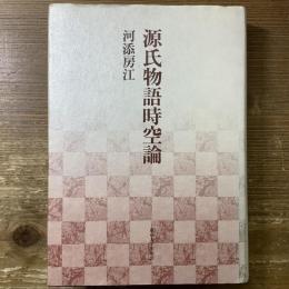 源氏物語時空論