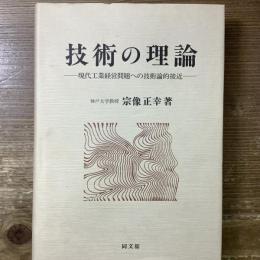 技術の理論
現代工業経営問題への技術論的接近