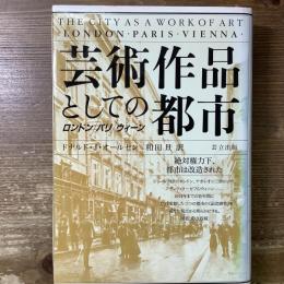 芸術作品としての都市
ロンドン／パリ／ウイーン