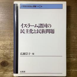 イスラーム諸国の民主化と民族問題