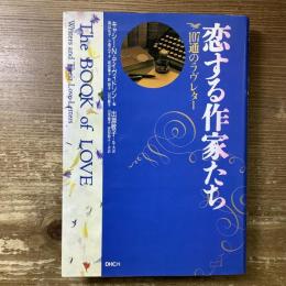 恋する作家たち
107通のラヴレター