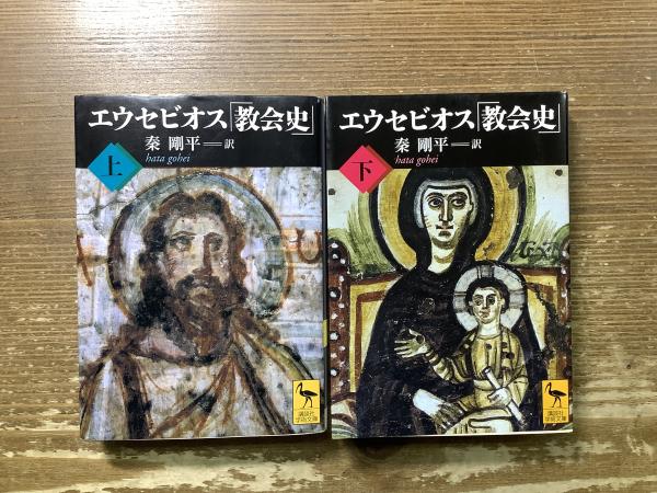 エウセビオス「教会史」上下巻揃い 講談社学術文庫(秦剛平訳) / 古本