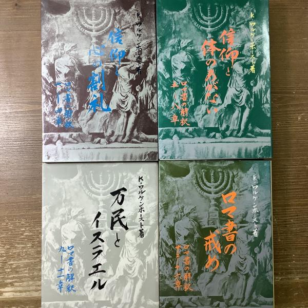 ロマ書の解釈1〜4章信仰と心の割礼5〜8章信仰と体のあがない9〜11章  