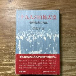 十九人の自称天皇　昭和史の発掘