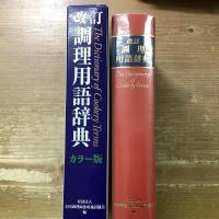 改訂調理用語辞典