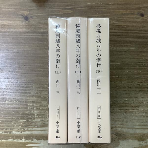 秘境 西域八年の潜行(西川一三) / おほりばた文庫 鐙堂 / 古本
