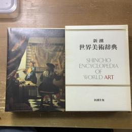 新潮世界美術辞典