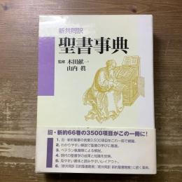 新共同訳　聖書事典