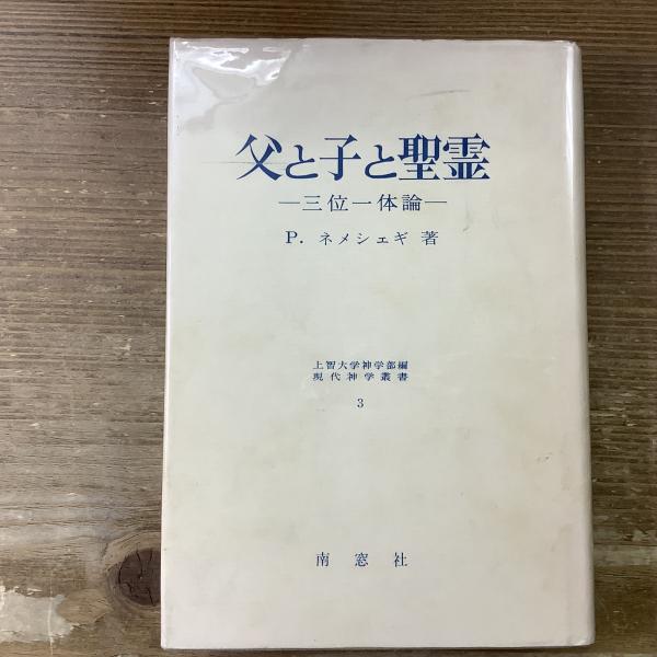 父と子と聖霊―三位一体論 (現代神学叢書 (3)) | ピーター
