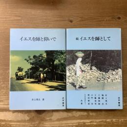 イエスを師と仰いで
続イエスを師と仰いで　2巻セット