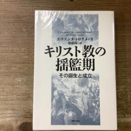 キリスト教の揺籃期　その誕生と成立