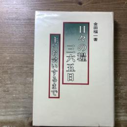 日々の糧三六五日
主にお会いするまで