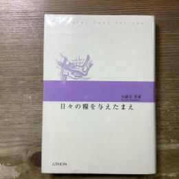 日々の糧を与えたまえ