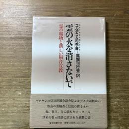 霊の火を消さないで