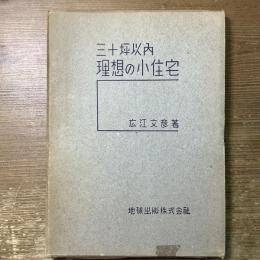 三十坪以内　理想の小住宅