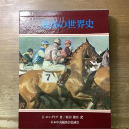 競馬の世界史