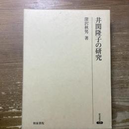 井関隆子の研究