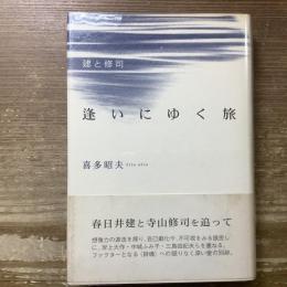 建と修司　逢いにゆく旅