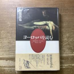 ヨーロッパを読む