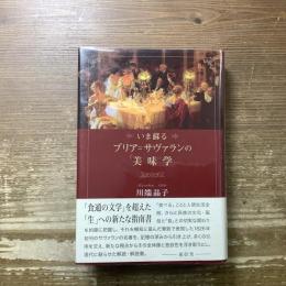 いま蘇る　ブリア=サヴァランの美食学