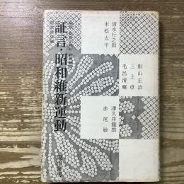 証言・昭和維新運動