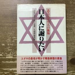日本人に謝りたい　あるユダヤ人の懺悔