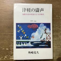 津軽の濤声
海軍大将中村良三とその時代