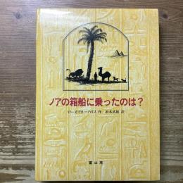 ノアの箱船に乗ったのは？