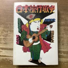 日本流行歌史