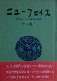 ニューフェイス : 踏みにじられた青春の記録　サイン